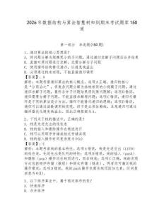 2026年數據結構與算法智慧樹知到期末考試題庫150道及一套答案