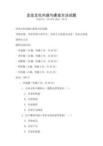 企業文化內涵與建設方法試題