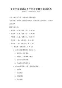 企業文化建設與員工忠誠度提升實訓試卷