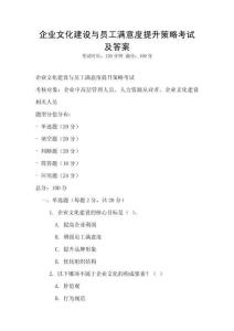 企業文化建設與員工滿意度提升策略考試及答案