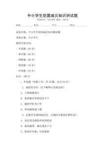中小學生防震減災知識測試題