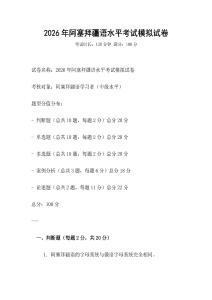 2026年阿塞拜疆語(yǔ)水平考試模擬試卷