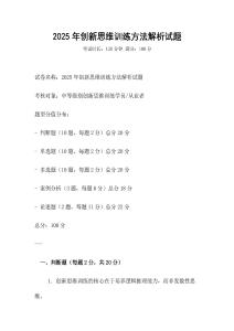 2025年創新思維訓練方法解析試題