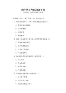 體外碎石考試題及答案