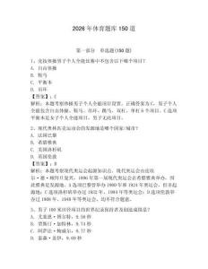 2026年體育題庫150道含答案【預熱題】