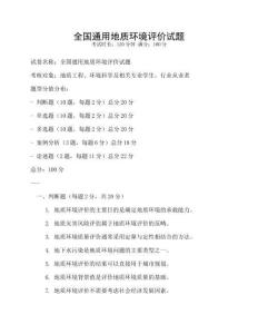 全國通用地質環境評價試題