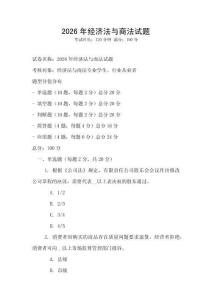 2026年經濟法與商法試題