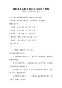 國際商務(wù)合同談判與履約考試及答案
