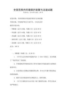 全國范圍內環境保護政策與法規試題