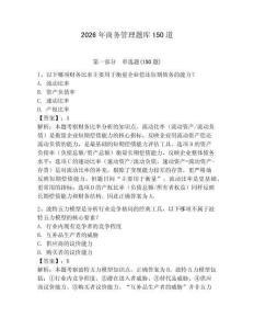 2026年商务管理题库150道带答案（夺分金卷）