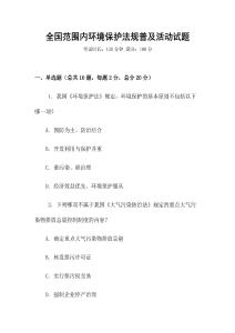 全國范圍內環境保護法規普及活動試題
