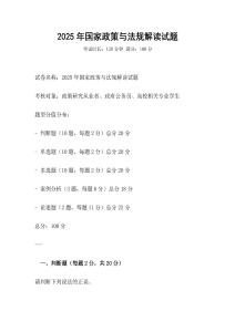 2025年國家政策與法規解讀試題