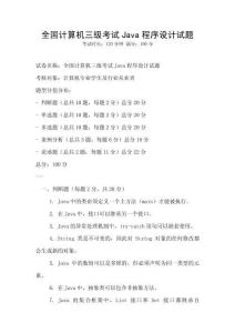 全國計算機三級考試Java程序設計試題