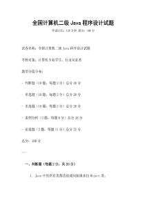 全國計算機二級Java程序設計試題