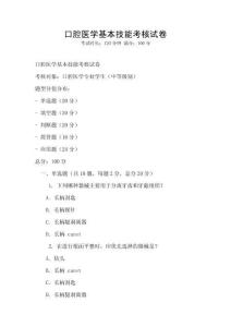 口腔醫(yī)學基本技能考核試卷
