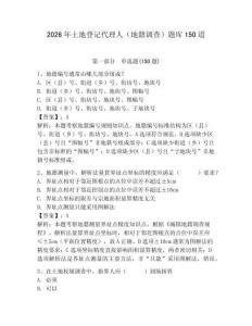 2026年土地登記代理人（地籍調查）題庫150道含答案（奪分金卷）
