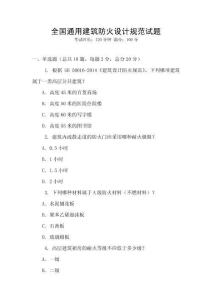 全國通用建筑防火設計規范試題
