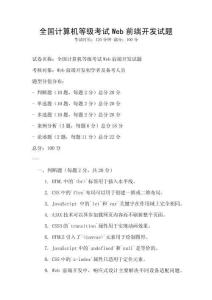 全國(guó)計(jì)算機(jī)等級(jí)考試Web前端開發(fā)試題