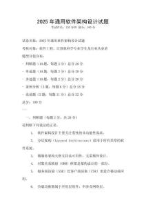 2025年通用软件架构设计试题