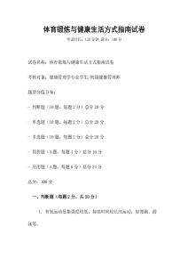 體育鍛煉與健康生活方式指南試卷