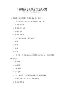 體育鍛煉與健康生活方式試題