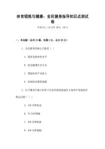 體育鍛煉與健康：全民健身指導知識點測試卷