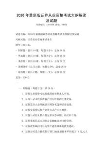 2026年最新版證券從業資格考試大綱解讀及試題