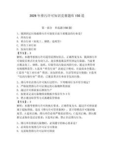 2026年排污许可知识竞赛题库150道带答案（综合题）