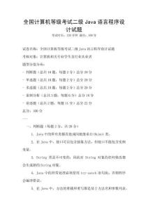 全國計算機等級考試二級Java語言程序設計試題