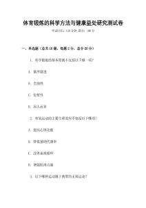 體育鍛煉的科學方法與健康益處研究測試卷