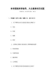 體育鍛煉科學指導，大眾健身知識試題