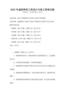 2025年道路照明工程設計與施工管理試題