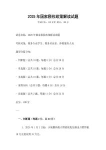 2025年國家稅收政策解讀試題