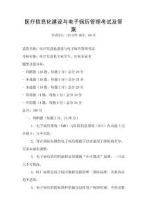 醫(yī)療信息化建設(shè)與電子病歷管理考試及答案