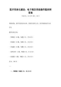 醫(yī)療信息化建設(shè)：電子病歷系統(tǒng)操作題庫(kù)附答案
