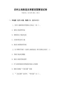 農村土地制度改革新政策解讀試卷
