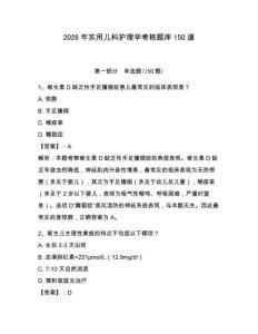 2026年實用兒科護理學考核題庫150道附答案（輕巧奪冠）
