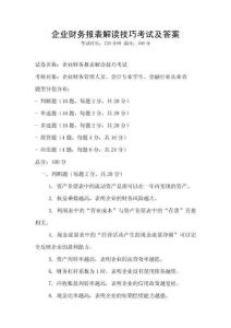 企業財務報表解讀技巧考試及答案
