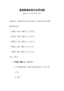 基礎數據結構與應用試題