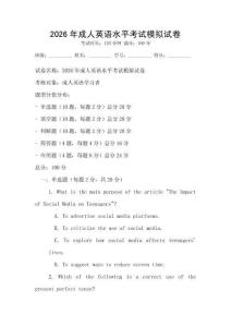 2026年成人英語水平考試模擬試卷