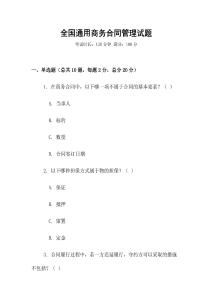 全國通用商務(wù)合同管理試題