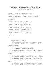 全國適用：法律援助與維權(quán)知識(shí)測試卷