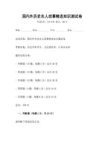 國內(nèi)外歷史名人故事精選知識(shí)測試卷