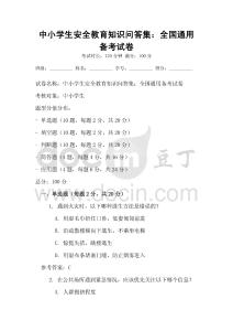 中小學生安全教育知識問答集：全國通用備考試卷