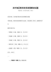 農村地區教育扶貧政策解讀試題
