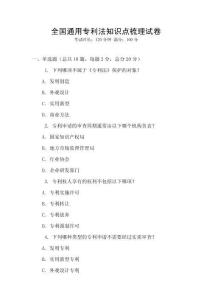 全國通用專利法知識點梳理試卷