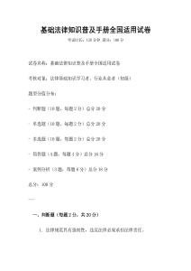 基礎(chǔ)法律知識(shí)普及手冊全國適用試卷