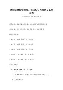 基礎(chǔ)法律知識(shí)普及：憲法與公民權(quán)利義務(wù)測試卷