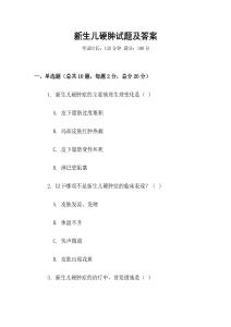 新生兒硬腫試題及答案