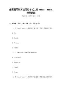全國通用計算機等級考試二級Visual Basic模擬試題